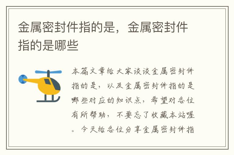 金属密封件指的是,金属密封件指的是哪些