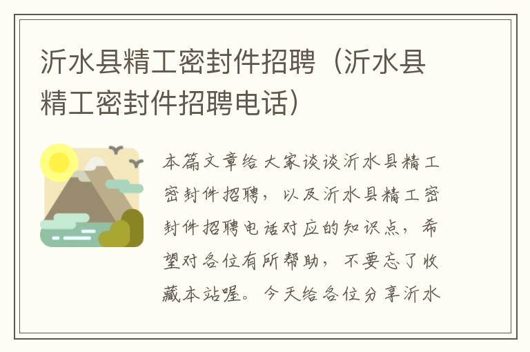沂水县精工密封件招聘(沂水县精工密封件招聘电话)