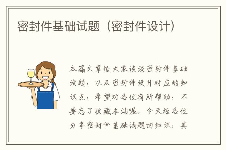 密封件基础试题(密封件设计)