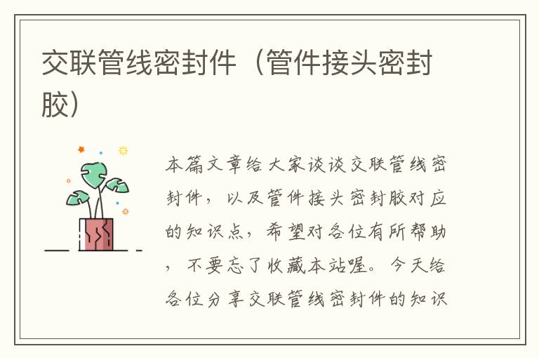 交联管线密封件（管件接头密封胶）