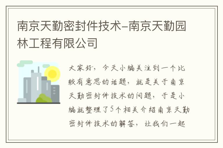 南京天勤密封件技术-南京天勤园林工程有限公司