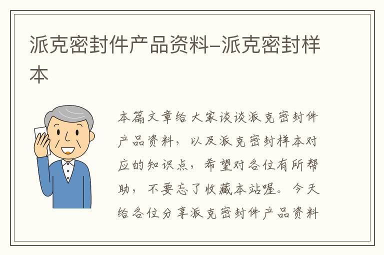 派克密封件产品资料-派克密封样本