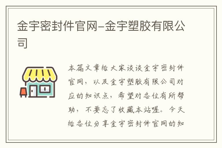 金宇密封件官网-金宇塑胶有限公司