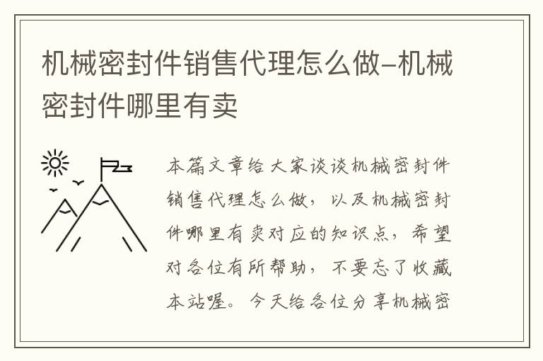 机械密封件销售代理怎么做-机械密封件哪里有卖