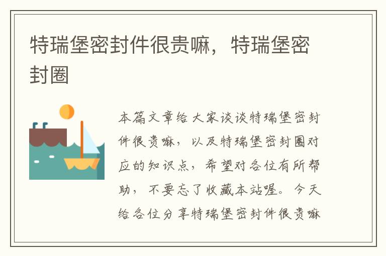 特瑞堡密封件很贵嘛,特瑞堡密封圈