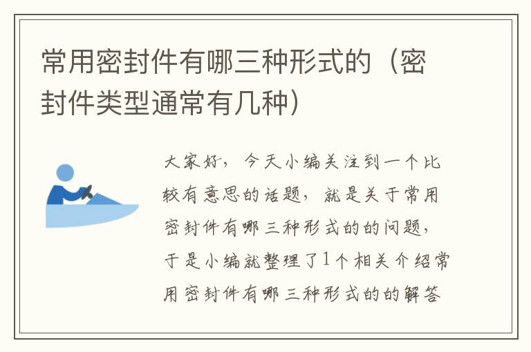 常用密封件有哪三种形式的(密封件类型通常有几种)
