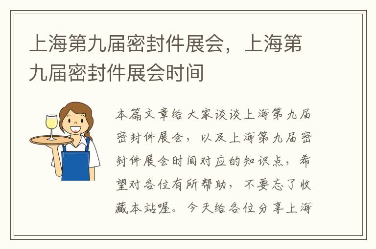 上海第九届密封件展会,上海第九届密封件展会时间