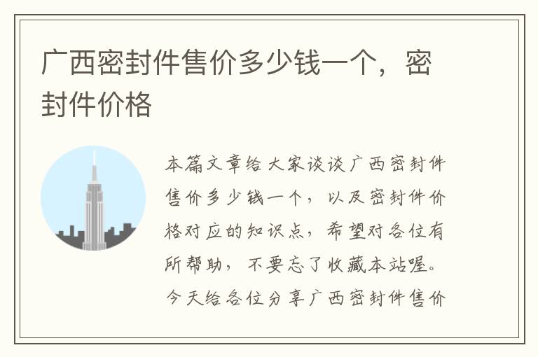广西密封件售价多少钱一个,密封件价格