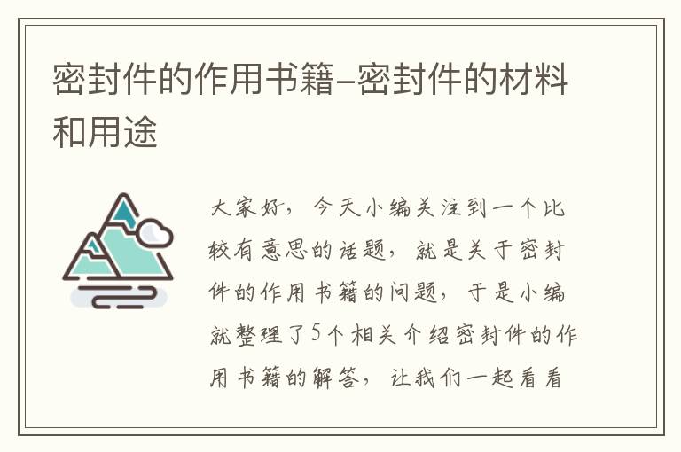 密封件的作用书籍-密封件的材料和用途