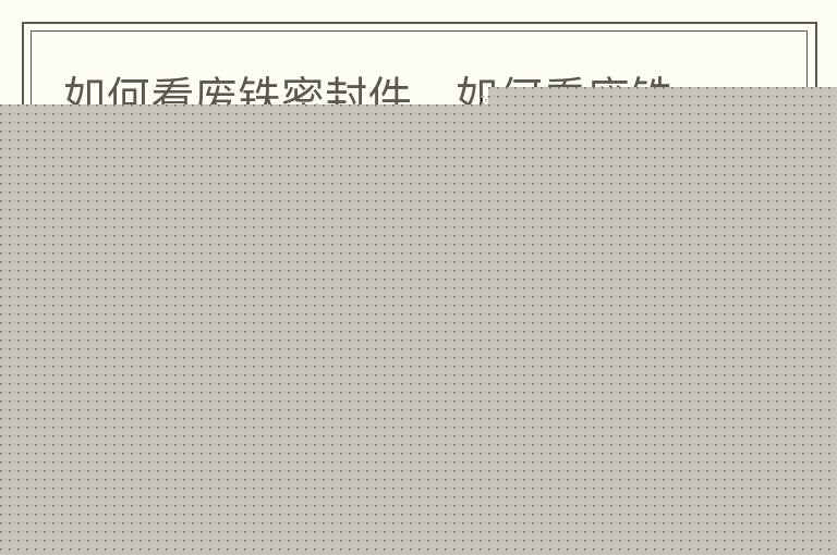 如何看废铁密封件，如何看废铁密封件的价格