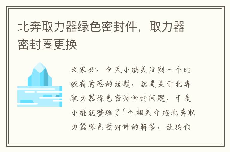 北奔取力器绿色密封件,取力器密封圈更换
