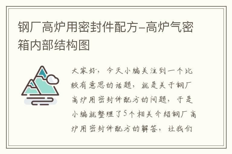 钢厂高炉用密封件配方-高炉气密箱内部结构图