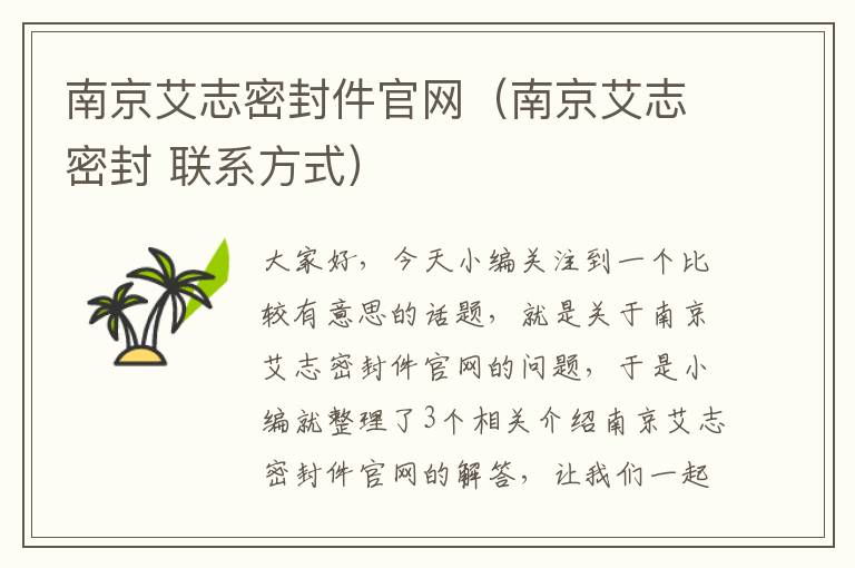 南京艾志密封件官网(南京艾志密封 联系方式)