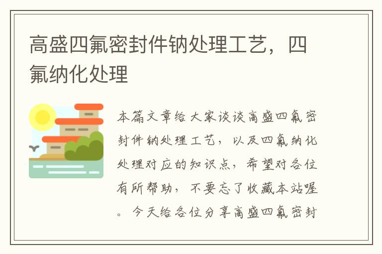 高盛四氟密封件钠处理工艺，四氟纳化处理