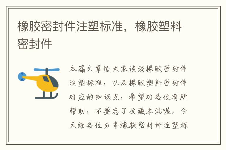 橡胶密封件注塑标准，橡胶塑料密封件