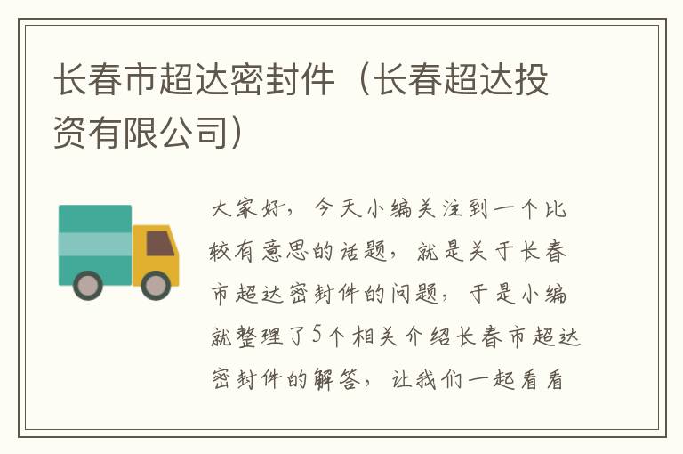 长春市超达密封件（长春超达投资有限公司）