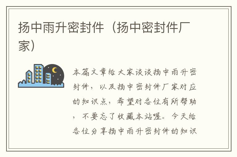 扬中雨升密封件(扬中密封件厂家)