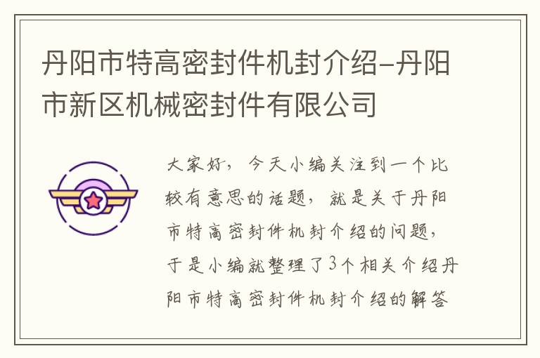 丹阳市特高密封件机封介绍-丹阳市新区机械密封件有限公司