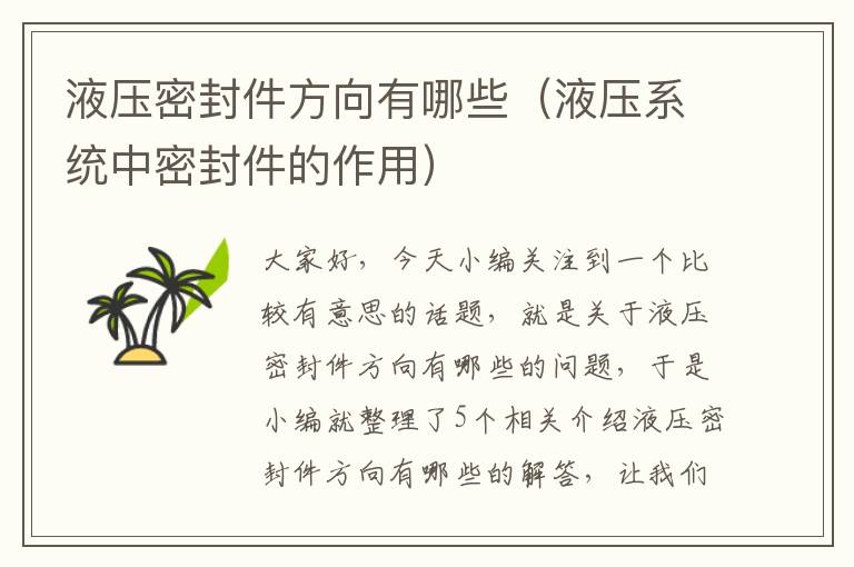 液压密封件方向有哪些(液压系统中密封件的作用)
