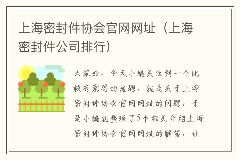 上海密封件协会官网网址（上海密封件公司排行）