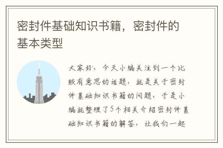 密封件基础知识书籍，密封件的基本类型
