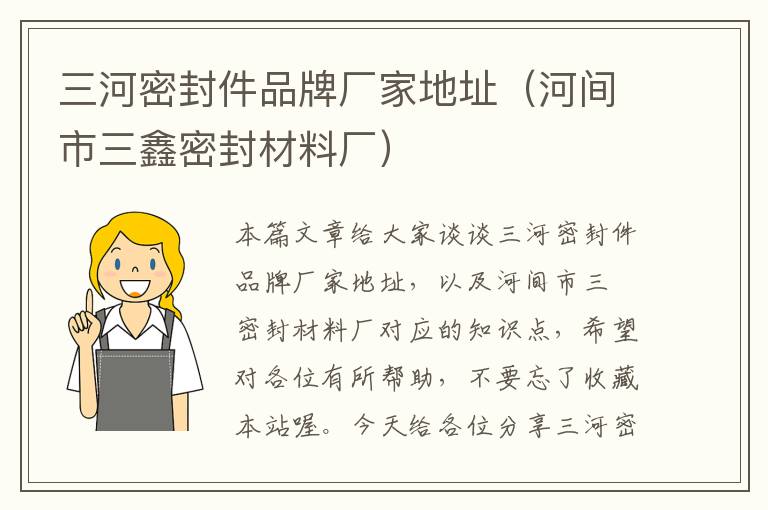 三河密封件品牌厂家地址(河间市三鑫密封材料厂)