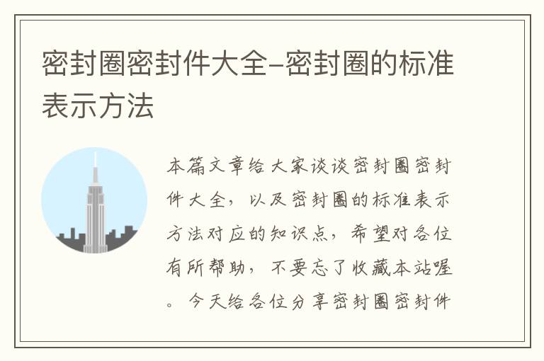 密封圈密封件大全-密封圈的标准表示方法