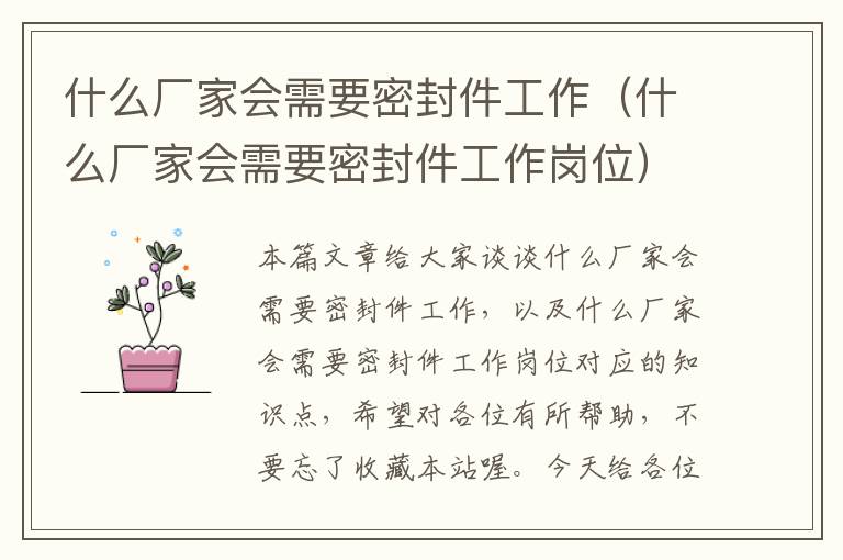 什么厂家会需要密封件工作（什么厂家会需要密封件工作岗位）