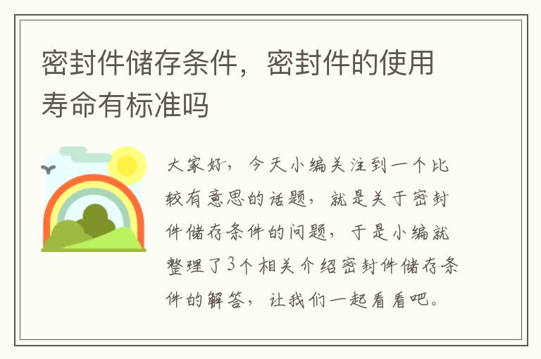 密封件储存条件，密封件的使用寿命有标准吗