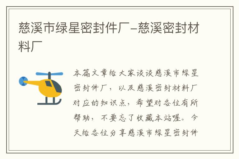 慈溪市绿星密封件厂-慈溪密封材料厂