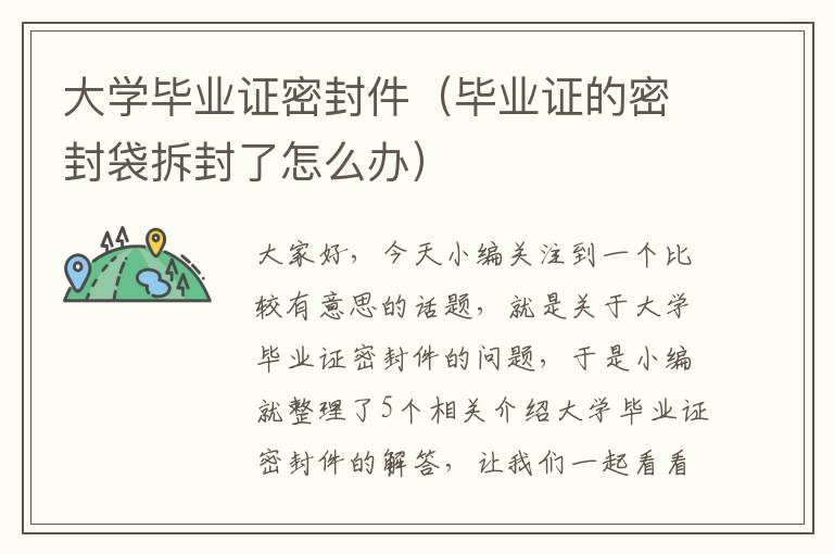 大学毕业证密封件(毕业证的密封袋拆封了怎么办)