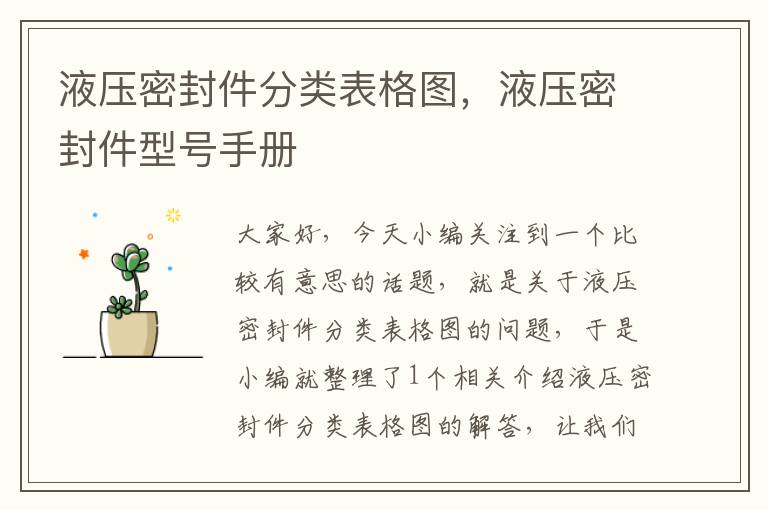 液压密封件分类表格图,液压密封件型号手册
