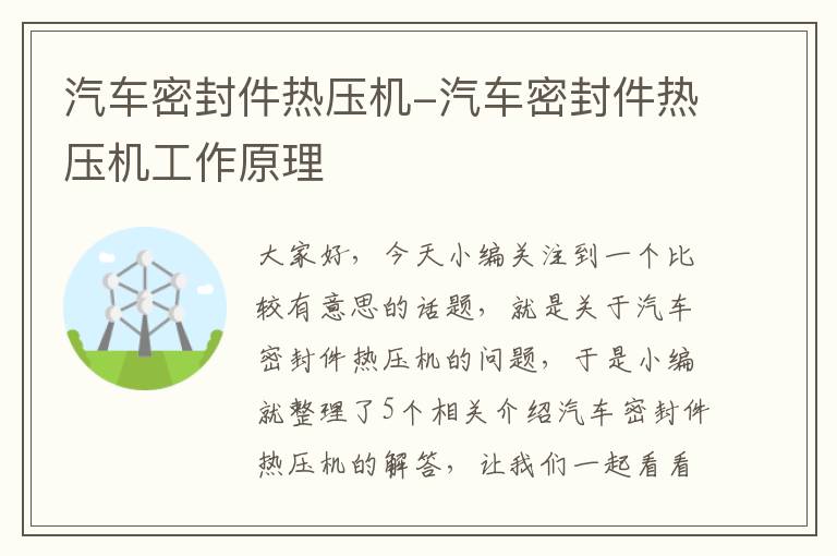 汽车密封件热压机-汽车密封件热压机工作原理