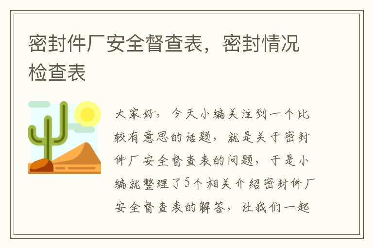 密封件厂安全督查表，密封情况检查表