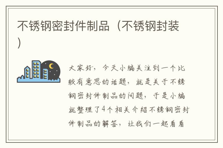 不锈钢密封件制品(不锈钢封装)