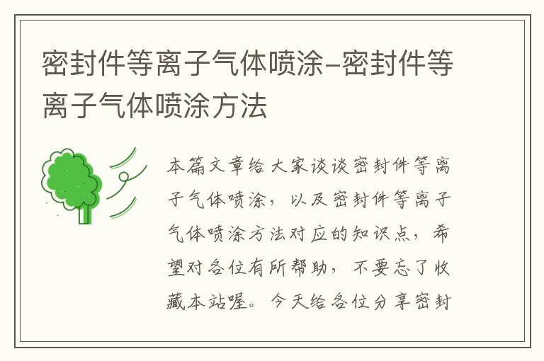 密封件等离子气体喷涂-密封件等离子气体喷涂方法