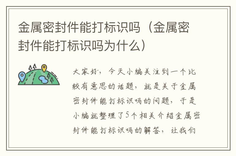 金属密封件能打标识吗(金属密封件能打标识吗为什么)