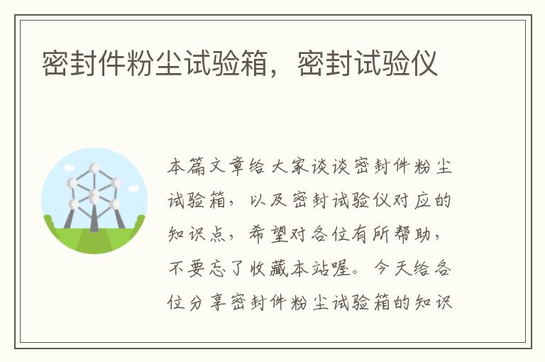 密封件粉尘试验箱,密封试验仪