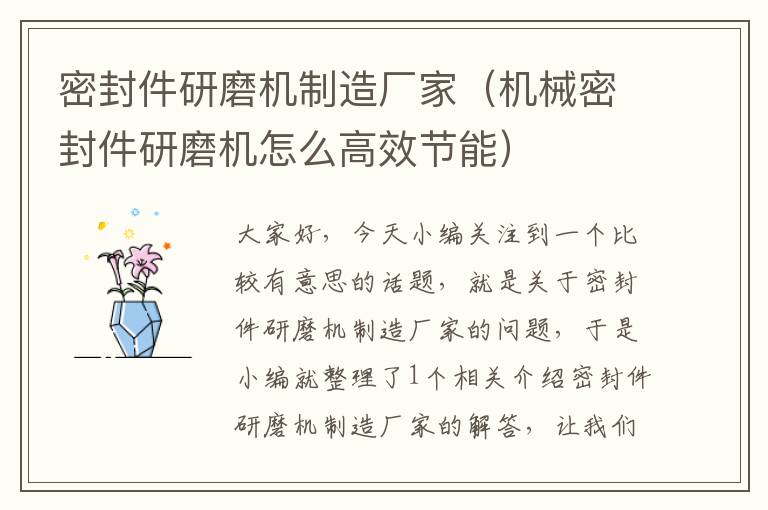 密封件研磨机制造厂家(机械密封件研磨机怎么高效节能)