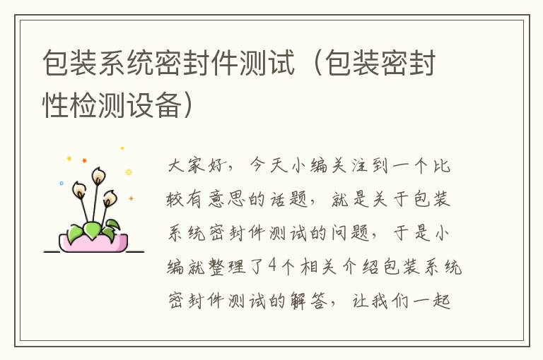 包装系统密封件测试（包装密封性检测设备）