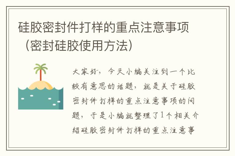 硅胶密封件打样的重点注意事项（密封硅胶使用方法）