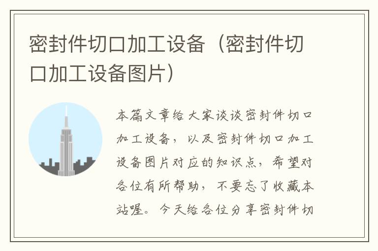 密封件切口加工设备(密封件切口加工设备图片)