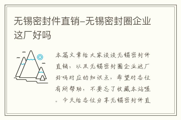 无锡密封件直销-无锡密封圈企业这厂好吗