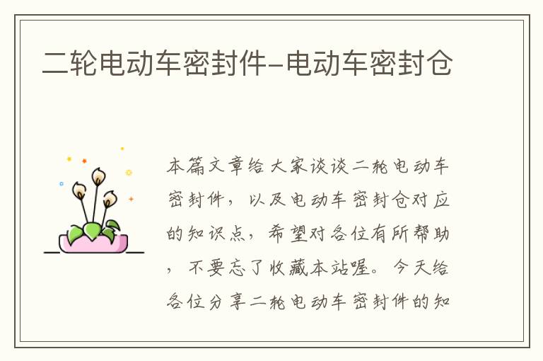 二轮电动车密封件-电动车密封仓