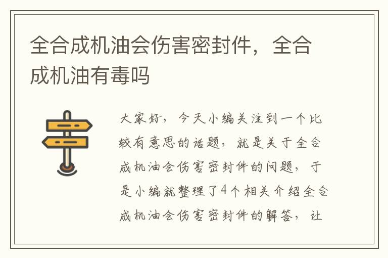 全合成机油会伤害密封件,全合成机油有毒吗