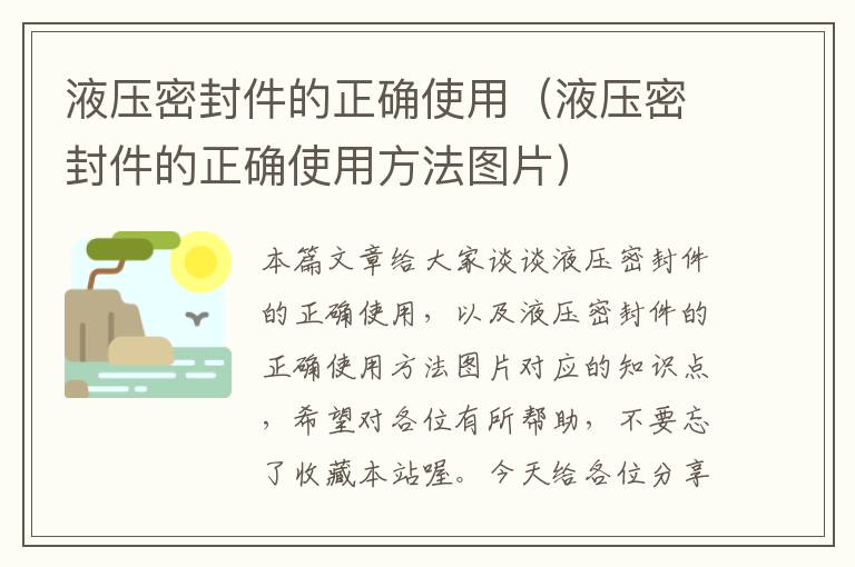 液压密封件的正确使用（液压密封件的正确使用方法图片）