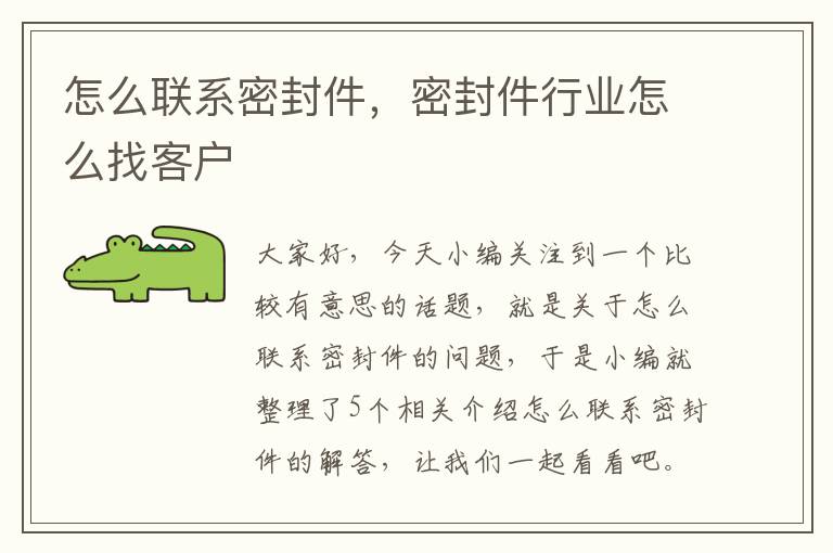 怎么联系密封件，密封件行业怎么找客户