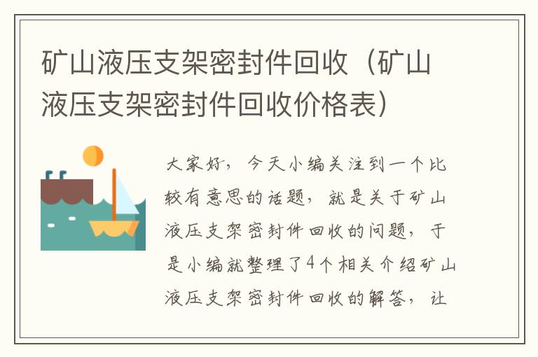 矿山液压支架密封件回收(矿山液压支架密封件回收价格表)