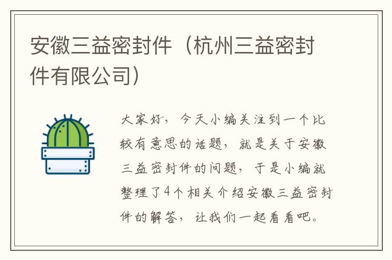 安徽三益密封件(杭州三益密封件有限公司)