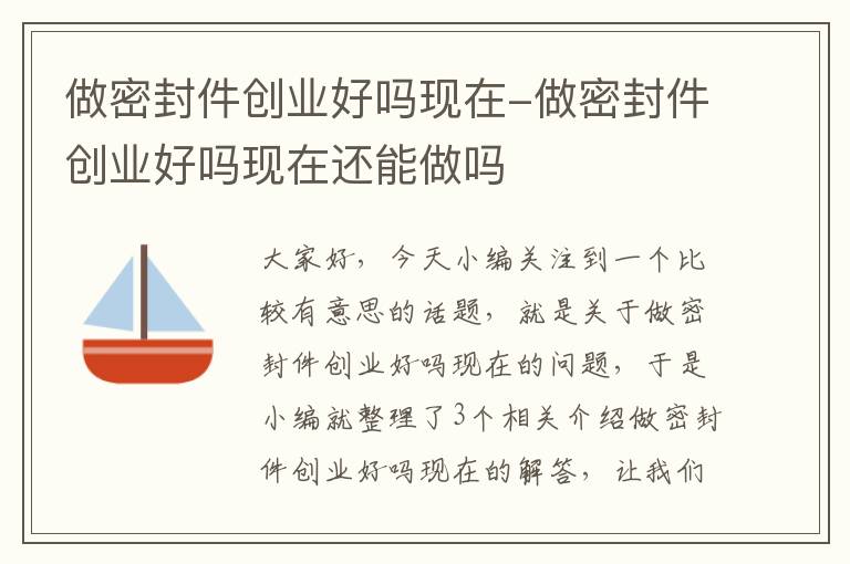 做密封件创业好吗现在-做密封件创业好吗现在还能做吗